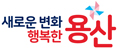 용산구청